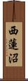 西蓮沼 Scroll