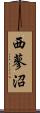 西蓼沼 Scroll