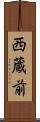 西蔵前 Scroll