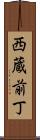 西蔵前丁 Scroll