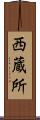 西蔵所 Scroll