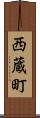 西蔵町 Scroll