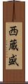 西蔵盛 Scroll