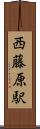 西藤原駅 Scroll
