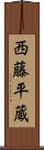 西藤平蔵 Scroll