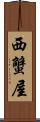西蟹屋 Scroll