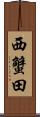 西蟹田 Scroll