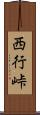 西行峠 Scroll