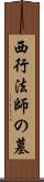 西行法師の墓 Scroll
