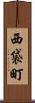 西袋町 Scroll