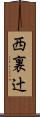 西裏辻 Scroll