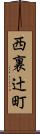 西裏辻町 Scroll