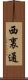 西裏通 Scroll