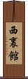 西裏館 Scroll