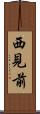 西見前 Scroll