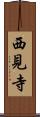 西見寺 Scroll