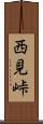 西見峠 Scroll