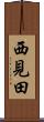 西見田 Scroll