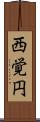 西覚円 Scroll