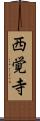 西覚寺 Scroll