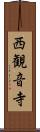 西観音寺 Scroll