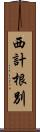 西計根別 Scroll