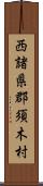 西諸県郡須木村 Scroll