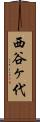 西谷ヶ代 Scroll