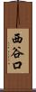 西谷口 Scroll