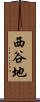 西谷地 Scroll