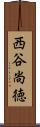 西谷尚徳 Scroll