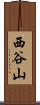 西谷山 Scroll