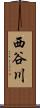 西谷川 Scroll