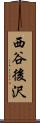 西谷後沢 Scroll