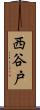 西谷戸 Scroll
