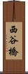 西谷橋 Scroll