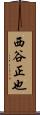 西谷正也 Scroll