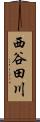 西谷田川 Scroll