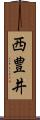 西豊井 Scroll