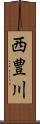 西豊川 Scroll