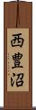 西豊沼 Scroll