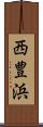 西豊浜 Scroll