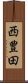 西豊田 Scroll