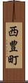 西豊町 Scroll
