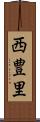 西豊里 Scroll