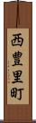 西豊里町 Scroll