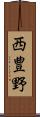 西豊野 Scroll