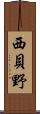 西貝野 Scroll