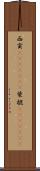 西貢(ateji)(rK) Scroll