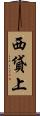 西貸上 Scroll